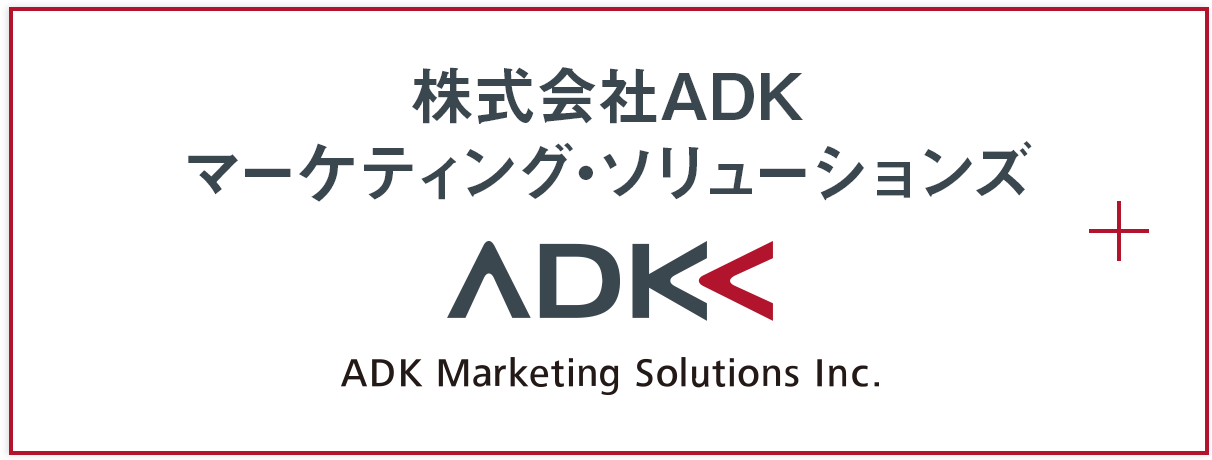 Adk Group Company Adkマーケティング ソリューションズ